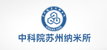 中國科學(xué)院蘇州納米技術(shù)與納米仿生研究