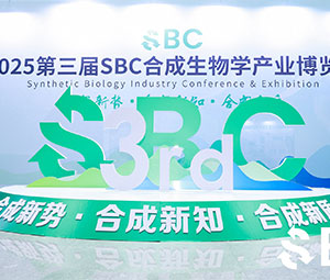 展會(huì) | 霍爾斯第三屆SBC合成生物學(xué)產(chǎn)業(yè)博覽會(huì)圓滿收官